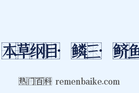 本草纲目·鳞三·鲚鱼是什么意思的图片